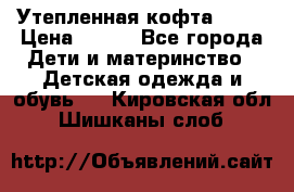 Утепленная кофта Dora › Цена ­ 400 - Все города Дети и материнство » Детская одежда и обувь   . Кировская обл.,Шишканы слоб.